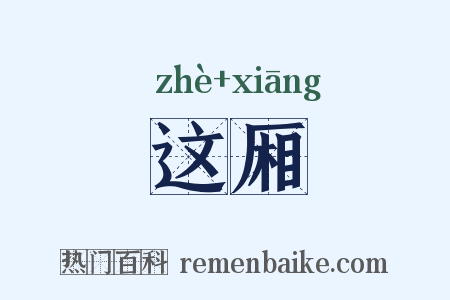 这厢是什么意思的图片
